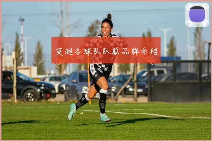 英超各球队队服品牌介绍