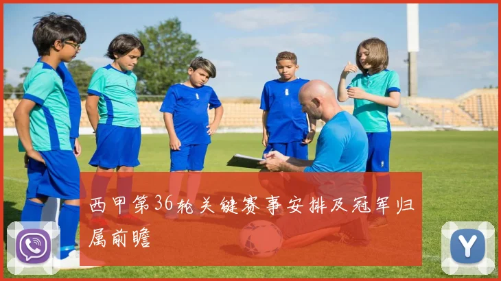 西甲第36轮关键赛事安排及冠军归属前瞻