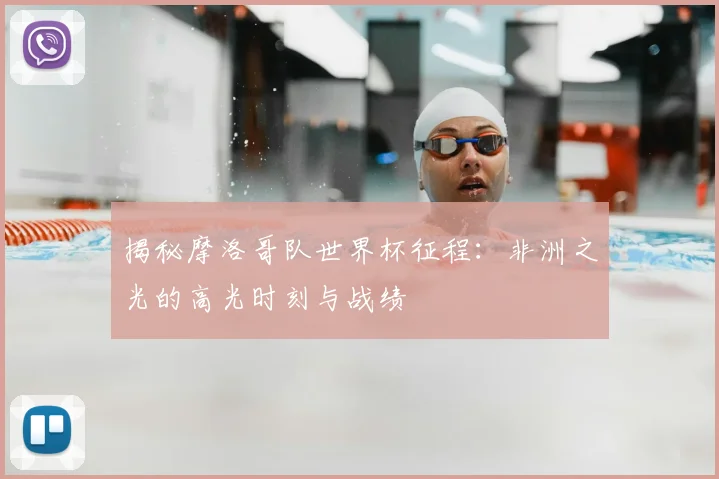 揭秘摩洛哥队世界杯征程:非洲之光的高光时刻与战绩