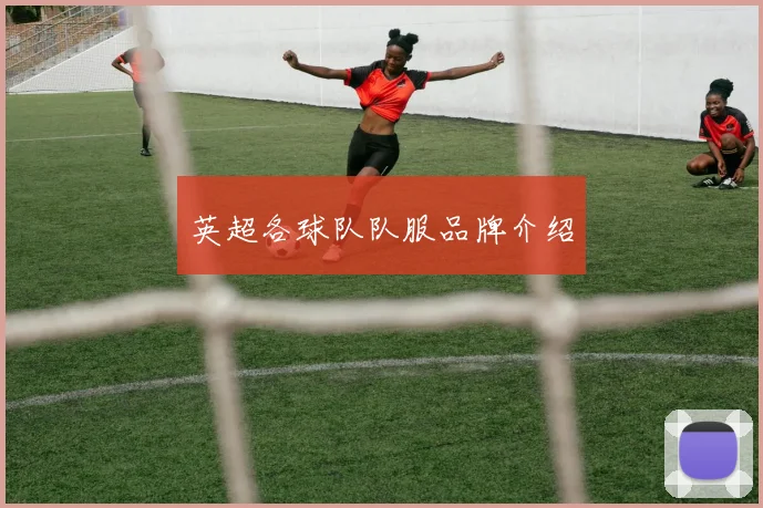 英超各球队队服品牌介绍