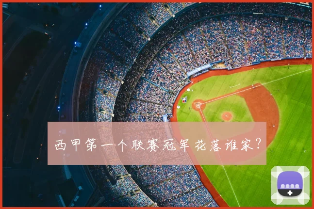 西甲第一个联赛冠军花落谁家?