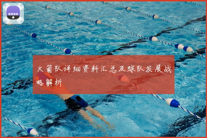 火箭队详细资料汇总及球队发展战略解析