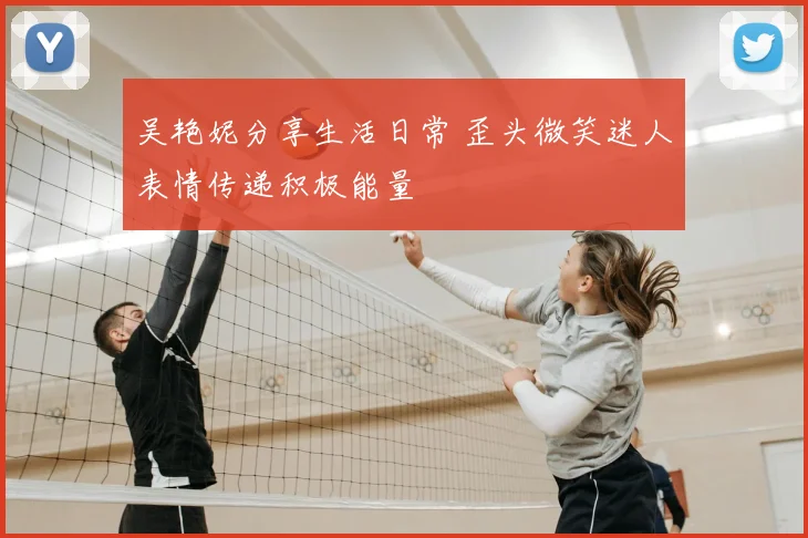 吴艳妮分享生活日常 歪头微笑迷人表情传递积极能量