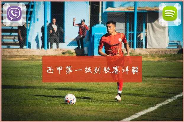 西甲第一级别联赛详解
