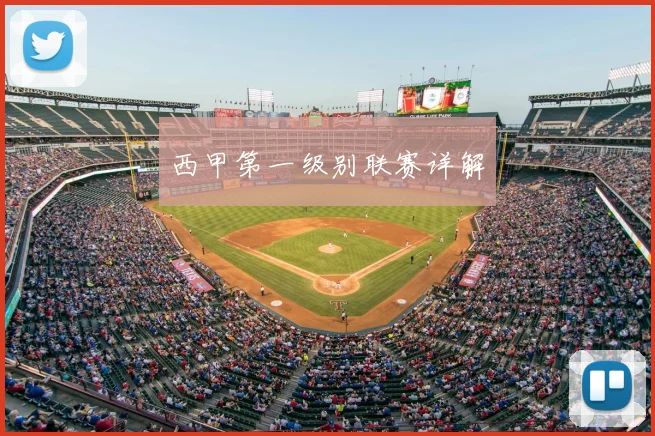 西甲第一级别联赛详解