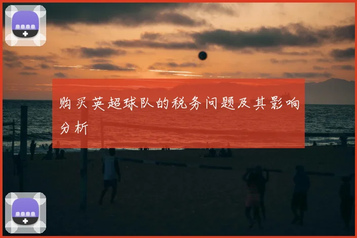 购买英超球队的税务问题及其影响分析