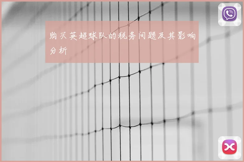 购买英超球队的税务问题及其影响分析