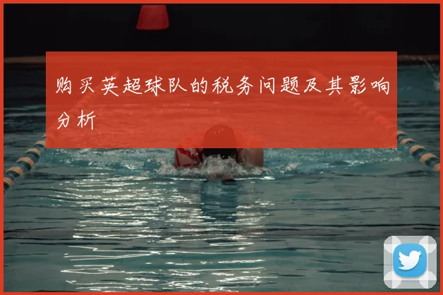 购买英超球队的税务问题及其影响分析